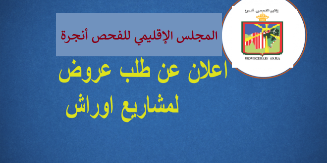 إعلان عن طلب عروض مشاريع موجه للجمعيات والتعاونيات في إطار برنامج “أوراش2” برسم سنة 2023 – أوراش عامة مؤقتة-