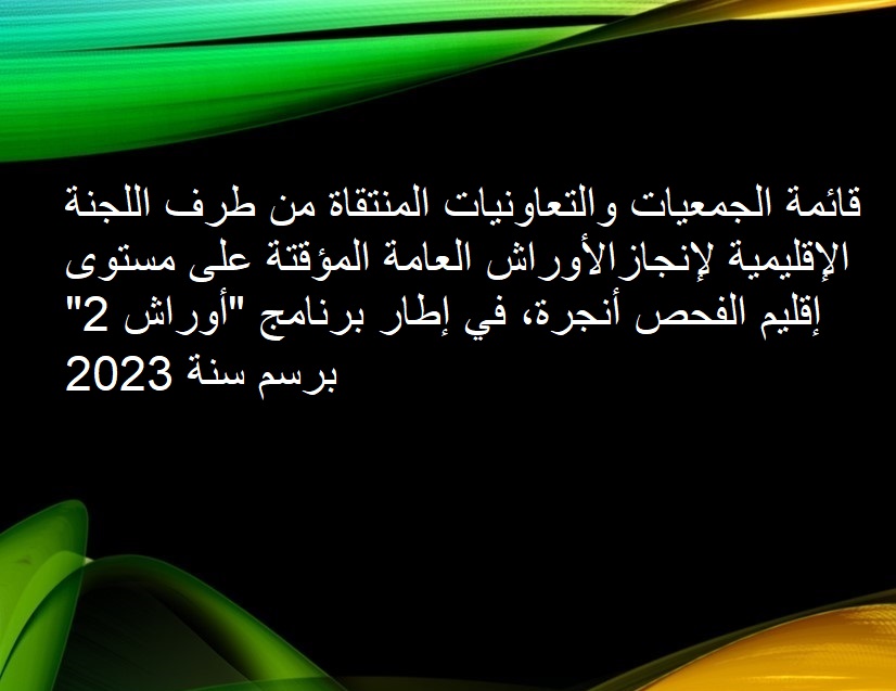 لائحة الجمعيات والتعاونيات المنتقاة لتدبير  الاوراش المقدمة بإقليم الفحص أنجرة.